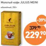 Магазин:Мираторг,Скидка:Молотый кофе Julius Meini 