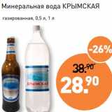 Мираторг Акции - Минеральная вода Крымская 