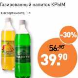Магазин:Мираторг,Скидка:Газированный напиток Крым 
