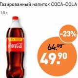 Магазин:Мираторг,Скидка:Газированный напиток Coca-Cola