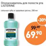 Мираторг Акции - Ополаскиватель для полости рта Listerine 