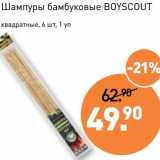Магазин:Мираторг,Скидка:Шампуры бамбуковые Boyscout 