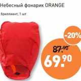 Магазин:Мираторг,Скидка:Небесный фонарик Orange 