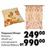 Магазин:Prisma,Скидка:Подушка/Штора Romance 40 х 40 см /Ardenza /Belezza 