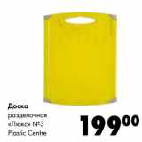 Магазин:Prisma,Скидка:Доска разделочная «Люкс» №3 Plastic Centre