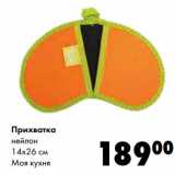 Магазин:Prisma,Скидка:Прихватка нейлон 14 х 26 см Моя кухня 