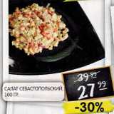 Магазин:Spar,Скидка:Салат Севастопольский