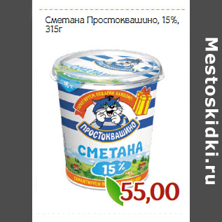 Акция - Сметана Простоквашино, 15%,