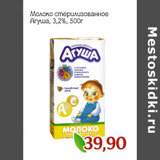 Акция - Молоко стерилизованное Агуша, 3,2%,