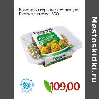 Акция - Крылышки куриные хрустящие Горячая штучка