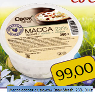 Акция - Масса особая с изюмом Свеж&fresh, 23%,