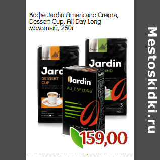 Акция - Кофе Jardin Americano Crema, Dessert Cup, All Day Long молотый