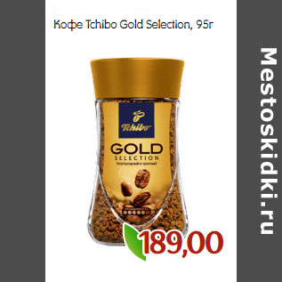 Акция - Кофе Tchibo Gold Selection