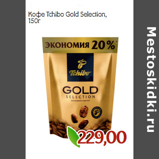 Акция - Кофе Tchibo Gold Selection