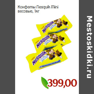 Акция - Конфеты Nesquik Mini весовые