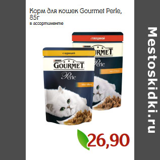 Акция - Корм для кошек Gourmet Perle