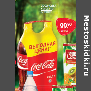 Акция - COCA-COLA ● 2х1,5 л, ПЭТ