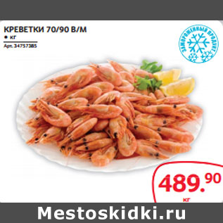 Акция - КРЕВЕТКИ 70/90 В/М