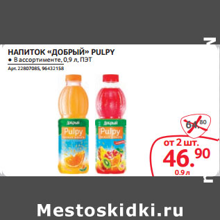 Акция - НАПИТОК «ДОБРЫЙ» PULPY