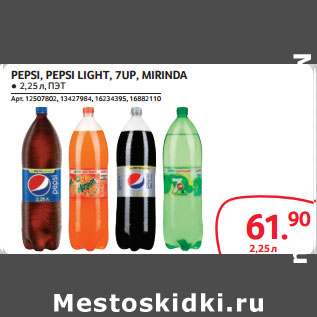 Акция - PEPSI, PEPSI LIGHT, 7UP, MIRINDA