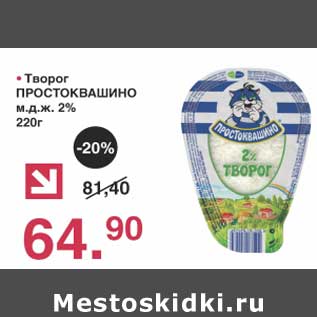 Акция - Творог Простоквашино 2%