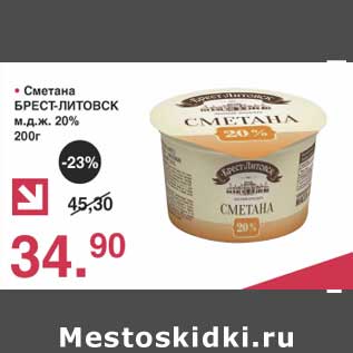 Акция - Сметана Брест-Литовск 20%