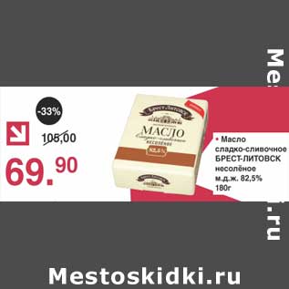 Акция - Масло сладко-сливочное Брест-Литовск несоленое 82,5%