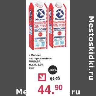 Акция - Молоко пастеризованное Милава 3,2%