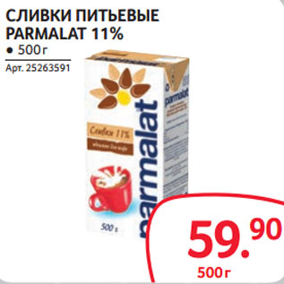 Акция - СЛИВКИ ПИТЬЕВЫЕ PARMALAT 11%