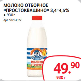 Акция - МОЛОКО ОТБОРНОЕ «ПРОСТОКВАШИНО» 3,4-4,5%