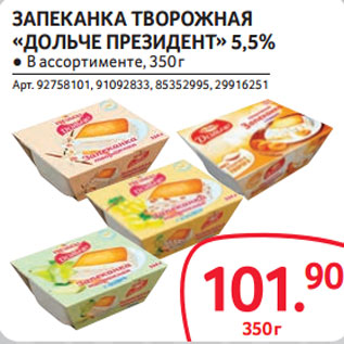 Акция - ЗАПЕКАНКА ТВОРОЖНАЯ «ДОЛЬЧЕ ПРЕЗИДЕНТ» 5,5%