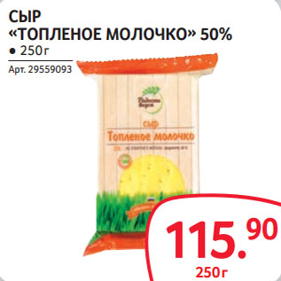 Акция - СЫР «ТОПЛЕНОЕ МОЛОЧКО» 50%