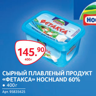 Акция - СЫРНЫЙ ПЛАВЛЕНЫЙ ПРОДУКТ «ФЕТАКСА» HOCHLAND 60%