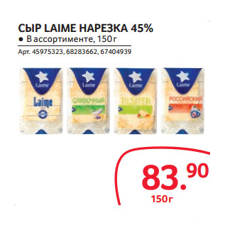 Акция - СЫР LAIME НАРЕЗКА 45%