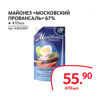 Акция - МАЙОНЕЗ «МОСКОВСКИЙ ПРОВАНСАЛЬ» 67%