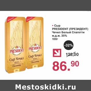 Акция - Сыр President Чечил Белый Спагетти 35%