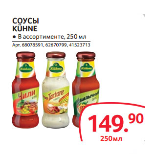 Акция - СОУСЫ KÜHNE