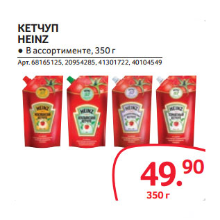 Акция - КЕТЧУП HEINZ