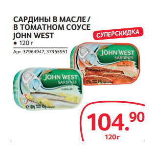 Акция - САРДИНЫ В МАСЛЕ / В ТОМАТНОМ СОУСЕ JOHN WEST