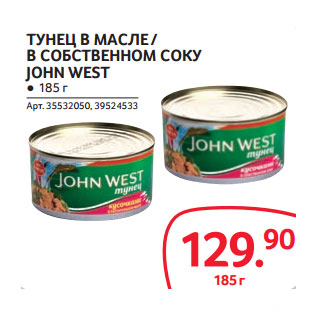 Акция - ТУНЕЦ В МАСЛЕ / В СОБСТВЕННОМ СОКУ JOHN WEST