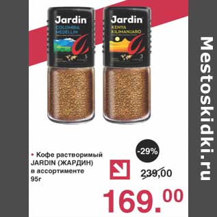 Акция - Кофе растворимый Jardin