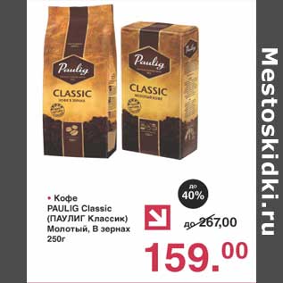 Акция - Кофе Paulig Classic