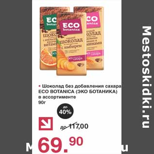 Акция - Шоколад без добавления сахара ECo Botanica