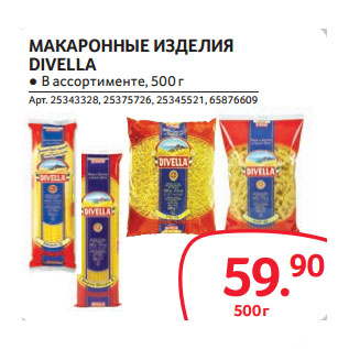 Акция - МАКАРОННЫЕ ИЗДЕЛИЯ DIVELLA