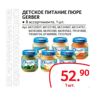 Акция - ДЕТСКОЕ ПИТАНИЕ ПЮРЕ GERBER