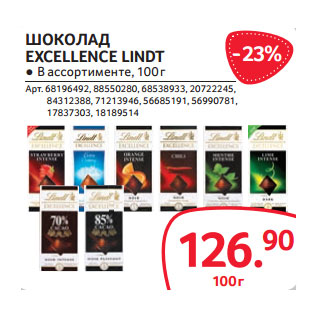 Акция - ШОКОЛАД EXCELLENCE LINDT