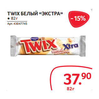 Акция - TWIX БЕЛЫЙ «ЭКСТРА»