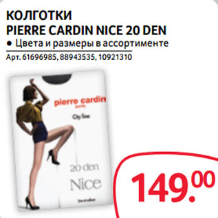 Акция - КОЛГОТКИ PIERRE CARDIN NICE 20 DEN