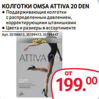 Акция - КОЛГОТКИ OMSA ATTIVA 20 DEN