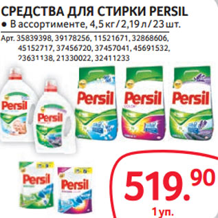 Акция - СРЕДСТВА ДЛЯ СТИРКИ PERSIL